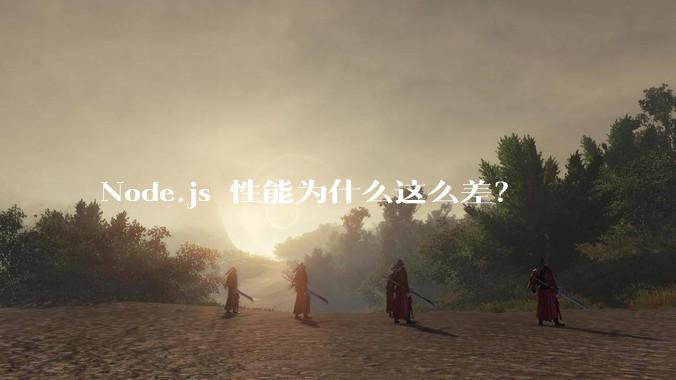 Node.js 性能为什么这么差？