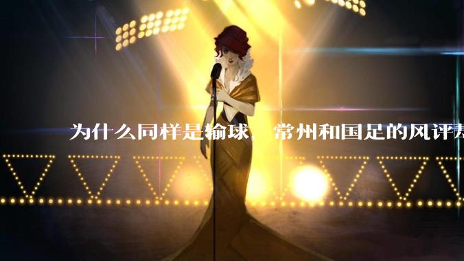 为什么同样是输球，常州和国足的风评却差那么多呢？