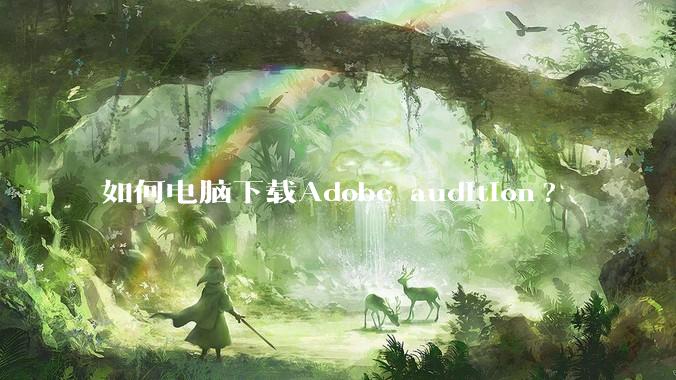 如何电脑下载Adobe audition?